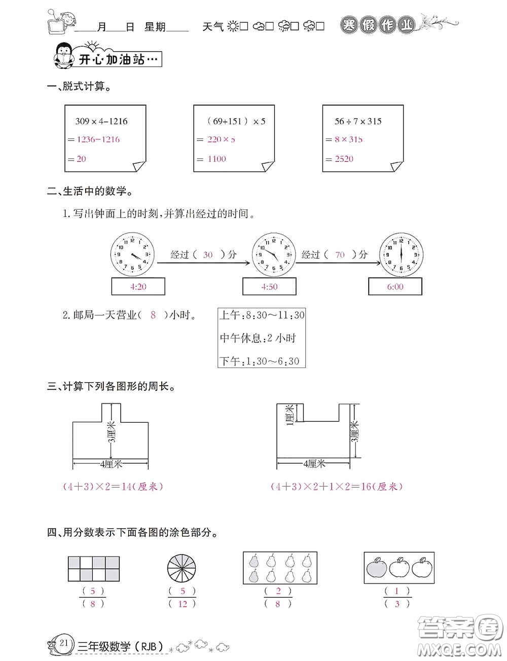 延邊教育出版社2021快樂假期寒假作業(yè)三年級(jí)數(shù)學(xué)人教版答案