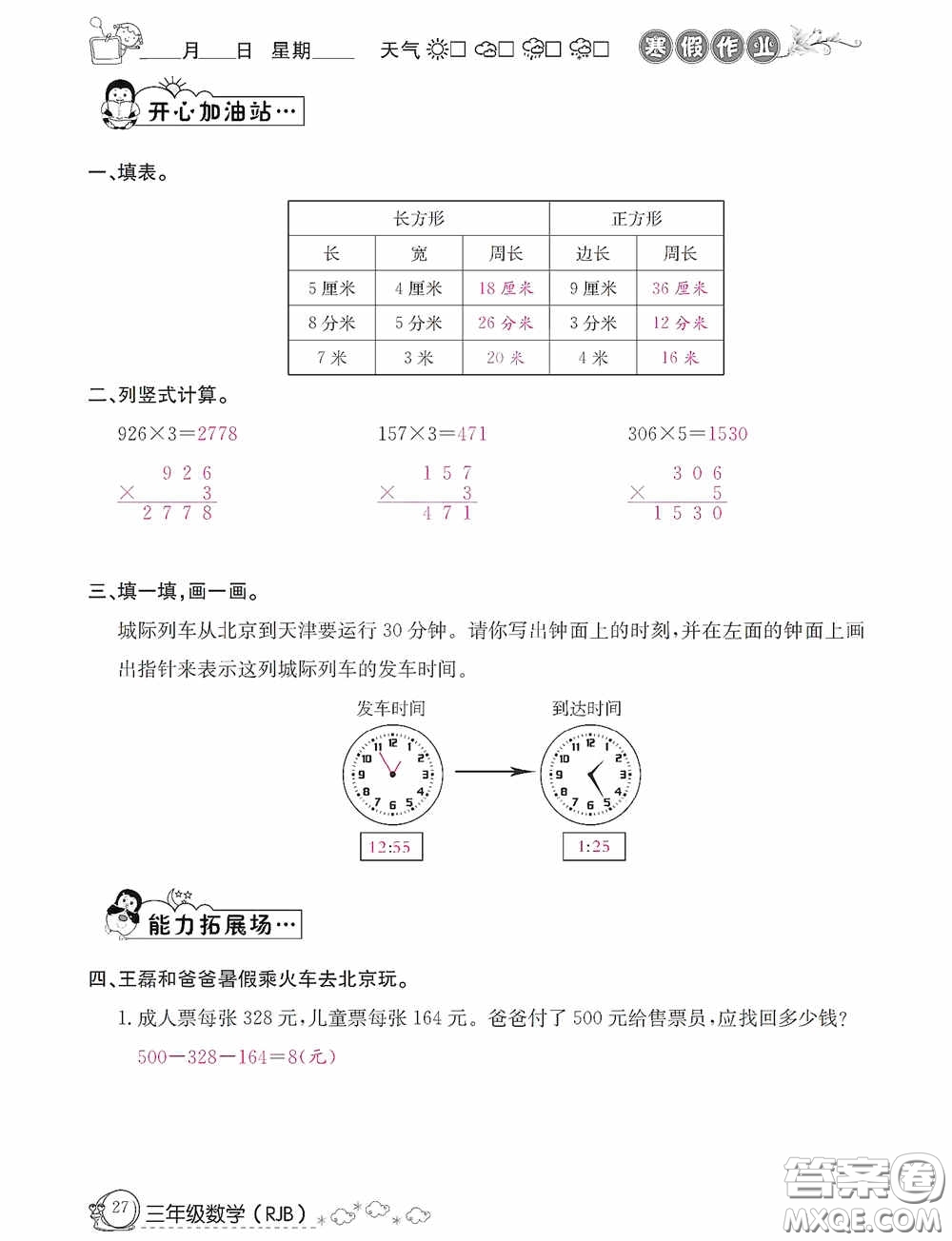 延邊教育出版社2021快樂假期寒假作業(yè)三年級(jí)數(shù)學(xué)人教版答案