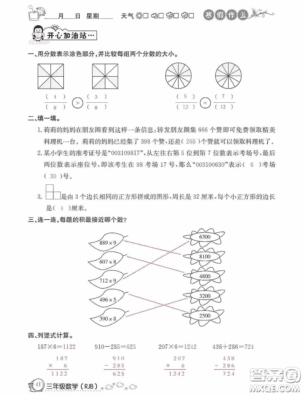 延邊教育出版社2021快樂假期寒假作業(yè)三年級(jí)數(shù)學(xué)人教版答案