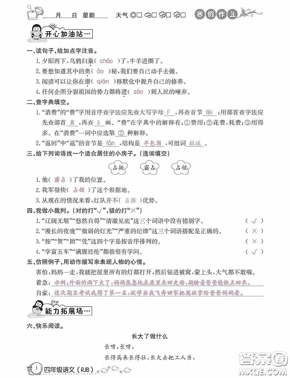 延邊教育出版社2021快樂假期寒假作業(yè)語文四年級人教版答案