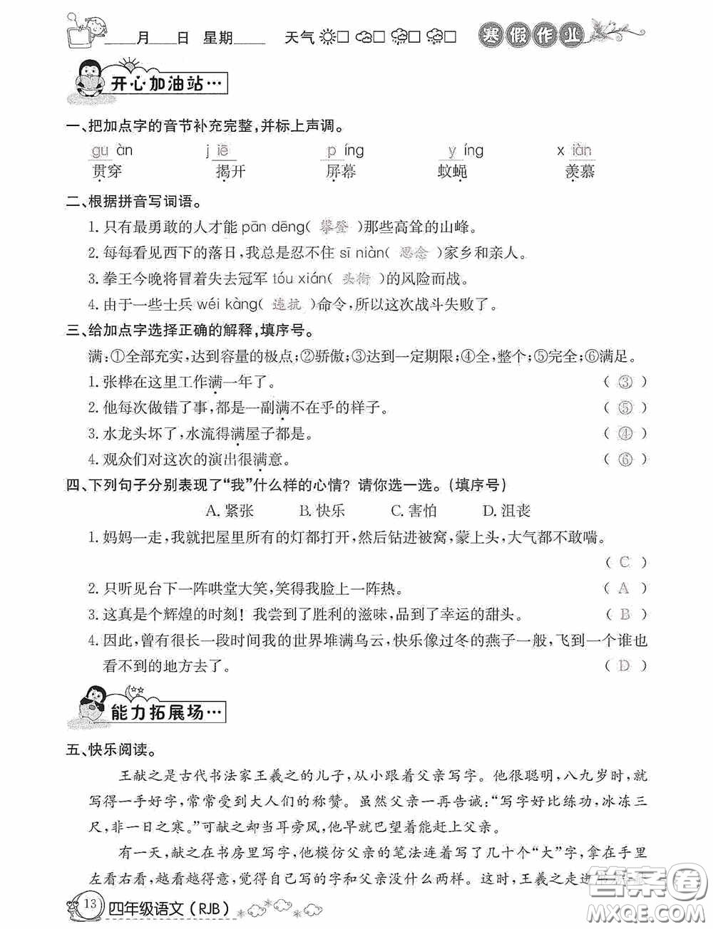 延邊教育出版社2021快樂假期寒假作業(yè)語文四年級人教版答案