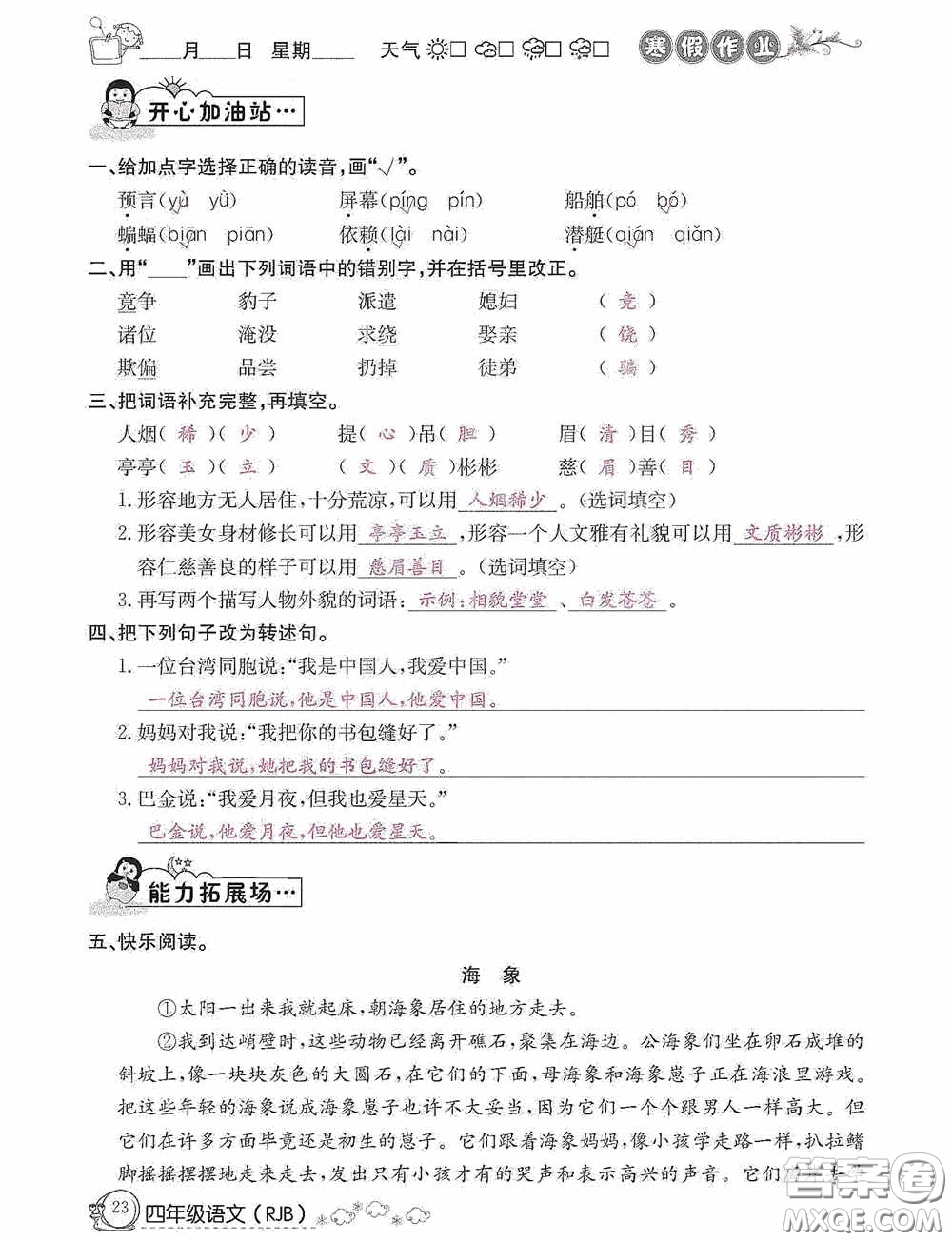 延邊教育出版社2021快樂假期寒假作業(yè)語文四年級人教版答案