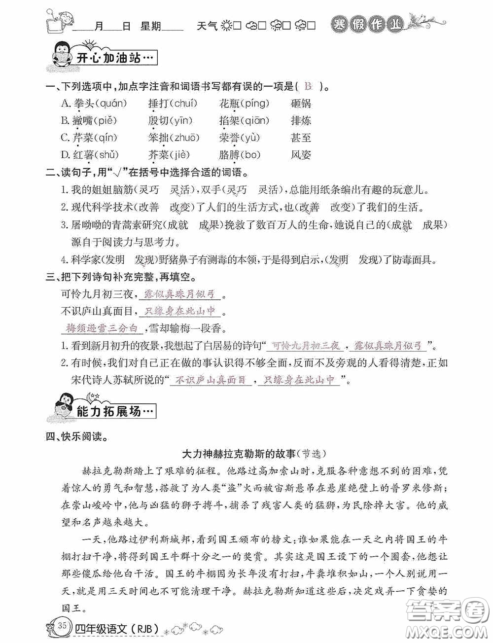 延邊教育出版社2021快樂假期寒假作業(yè)語文四年級人教版答案