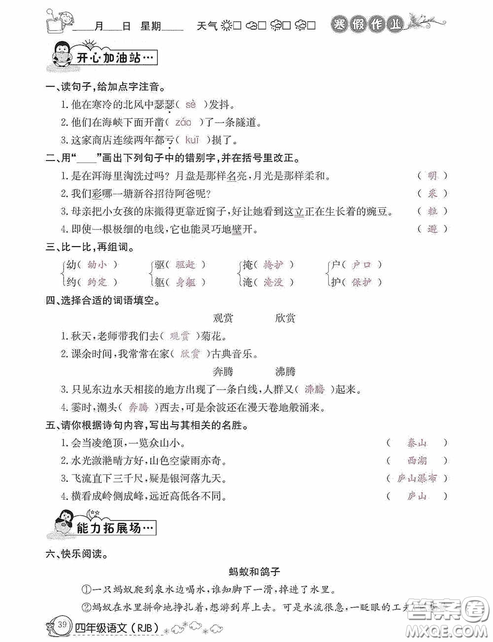 延邊教育出版社2021快樂假期寒假作業(yè)語文四年級人教版答案