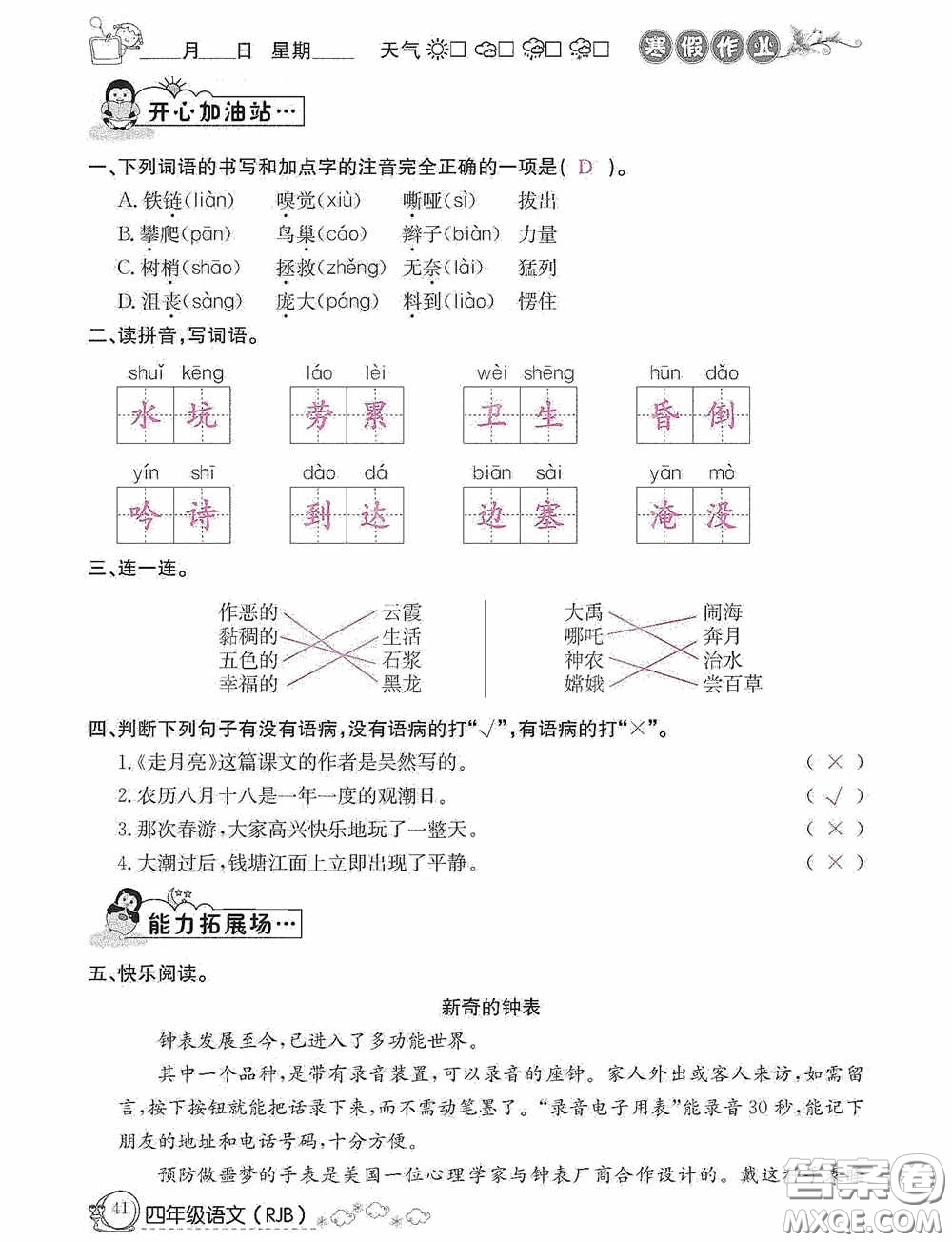 延邊教育出版社2021快樂假期寒假作業(yè)語文四年級人教版答案