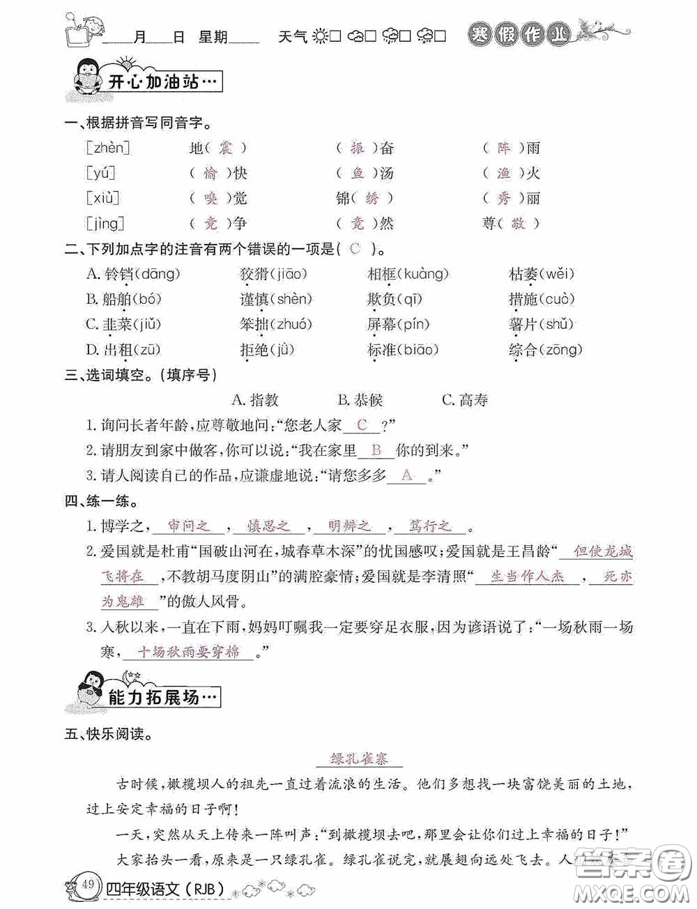 延邊教育出版社2021快樂假期寒假作業(yè)語文四年級人教版答案