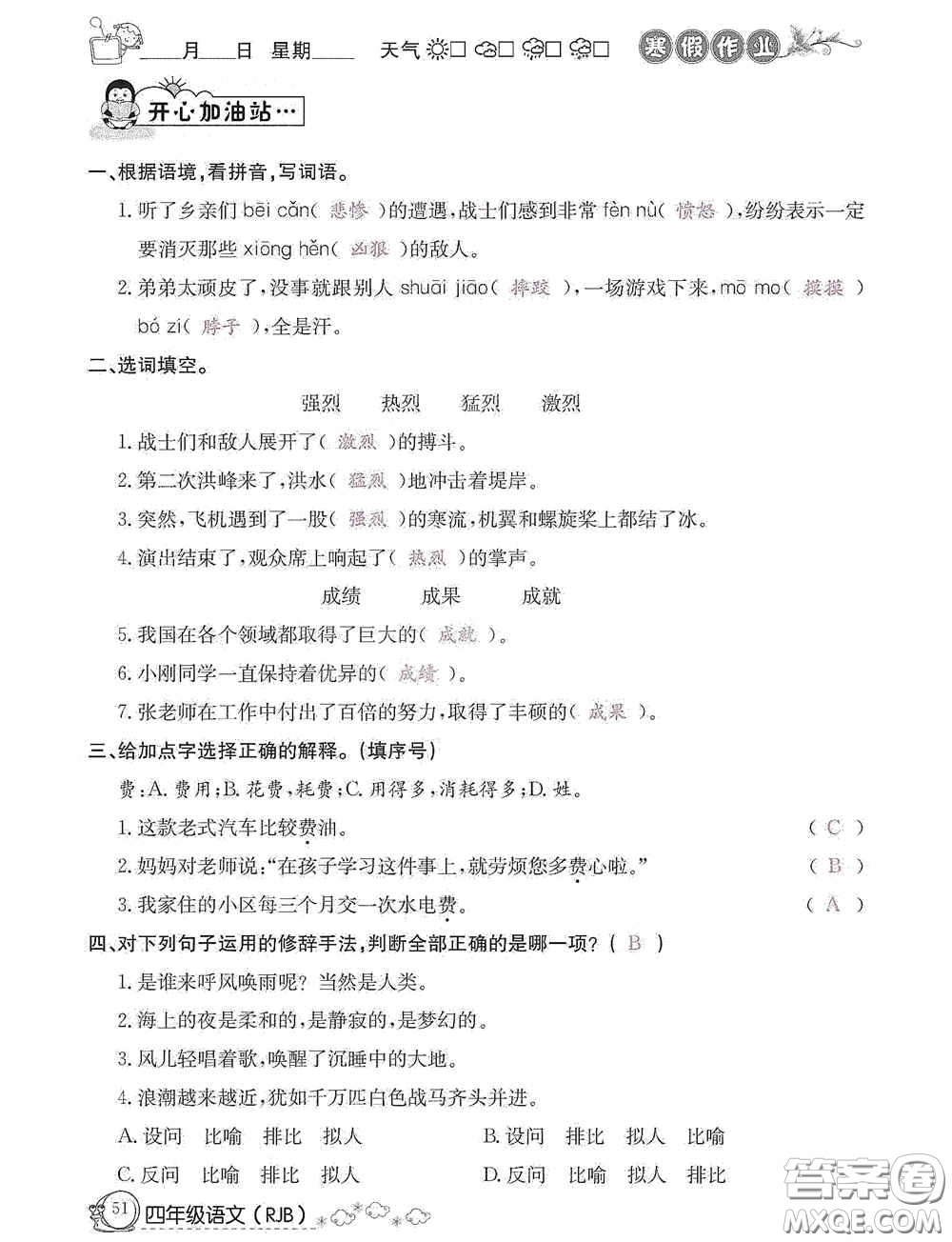 延邊教育出版社2021快樂假期寒假作業(yè)語文四年級人教版答案