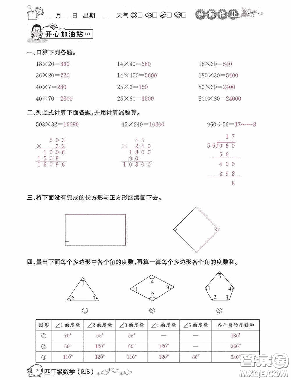 延邊教育出版社2021快樂(lè)假期寒假作業(yè)數(shù)學(xué)四年級(jí)人教版答案