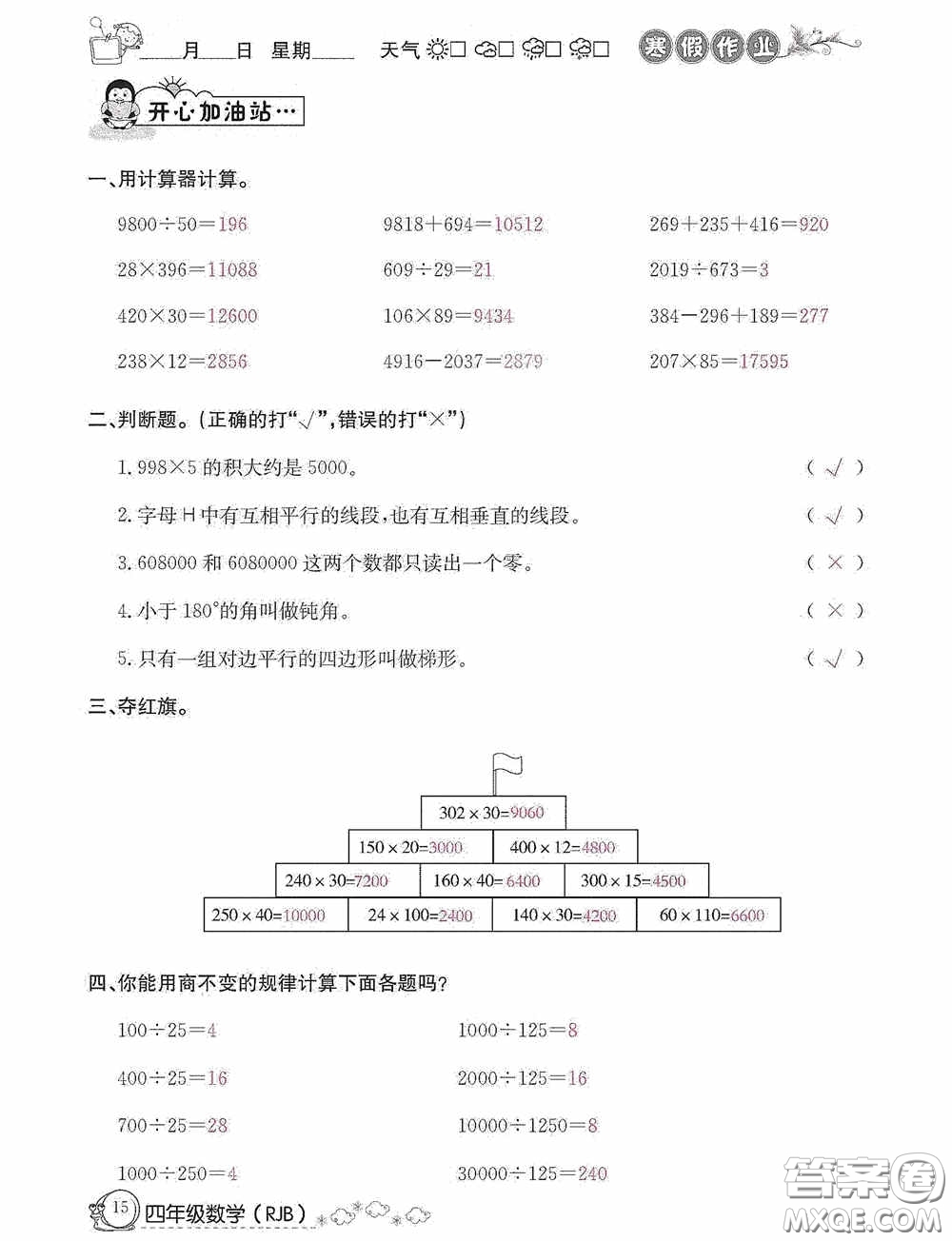 延邊教育出版社2021快樂(lè)假期寒假作業(yè)數(shù)學(xué)四年級(jí)人教版答案