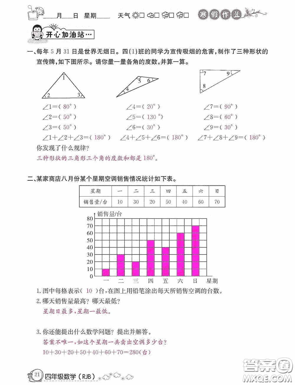 延邊教育出版社2021快樂(lè)假期寒假作業(yè)數(shù)學(xué)四年級(jí)人教版答案