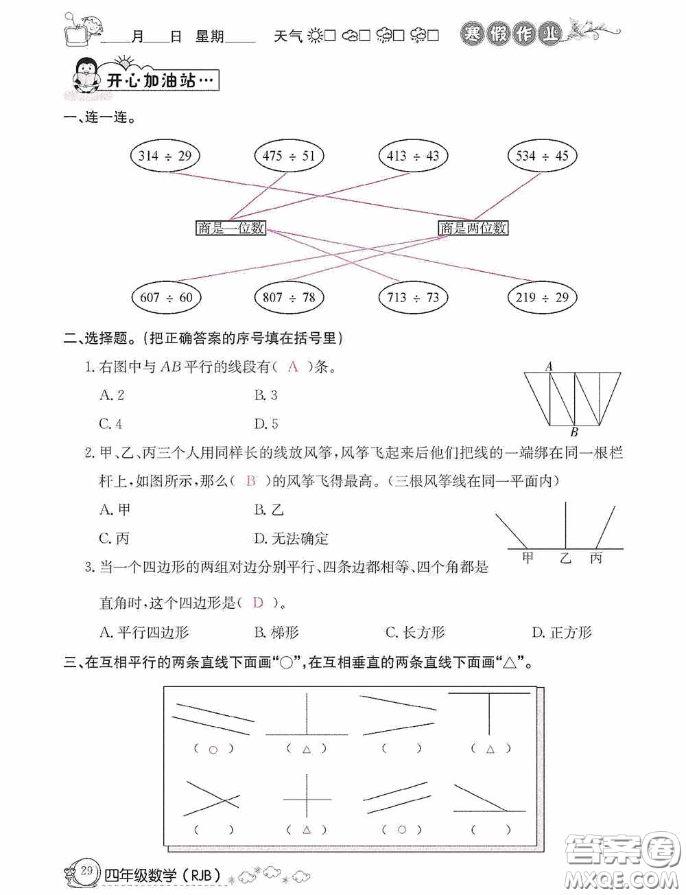 延邊教育出版社2021快樂(lè)假期寒假作業(yè)數(shù)學(xué)四年級(jí)人教版答案