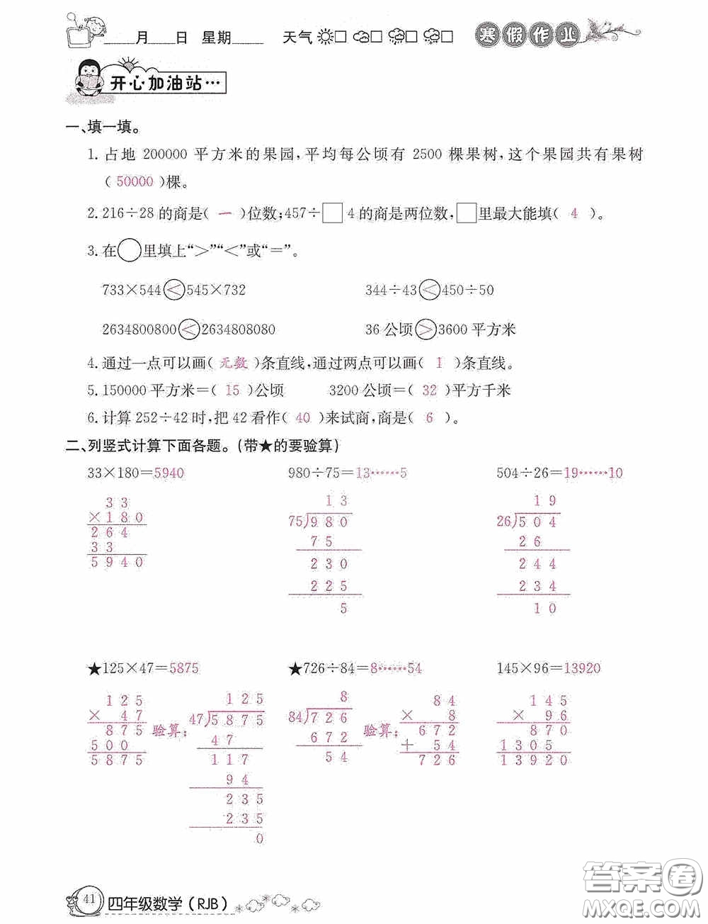 延邊教育出版社2021快樂(lè)假期寒假作業(yè)數(shù)學(xué)四年級(jí)人教版答案