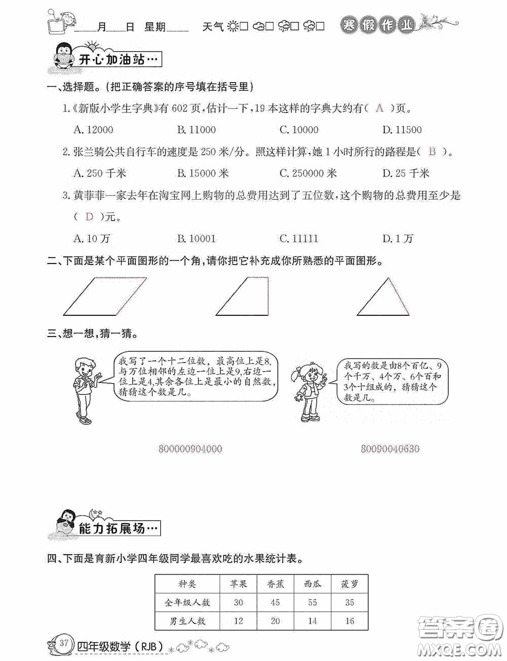 延邊教育出版社2021快樂(lè)假期寒假作業(yè)數(shù)學(xué)四年級(jí)人教版答案