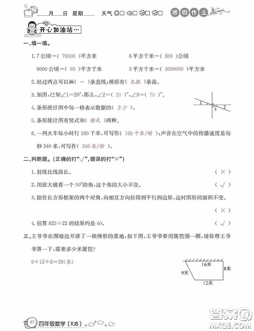 延邊教育出版社2021快樂(lè)假期寒假作業(yè)數(shù)學(xué)四年級(jí)人教版答案