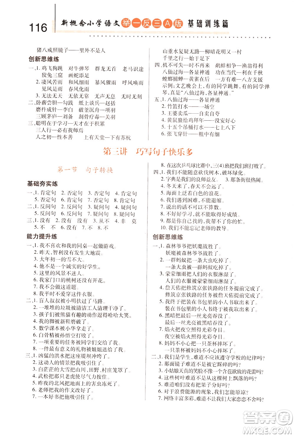 陜西人民教育出版社2021新概念小學語文舉一反三基礎訓練篇三年級A版答案