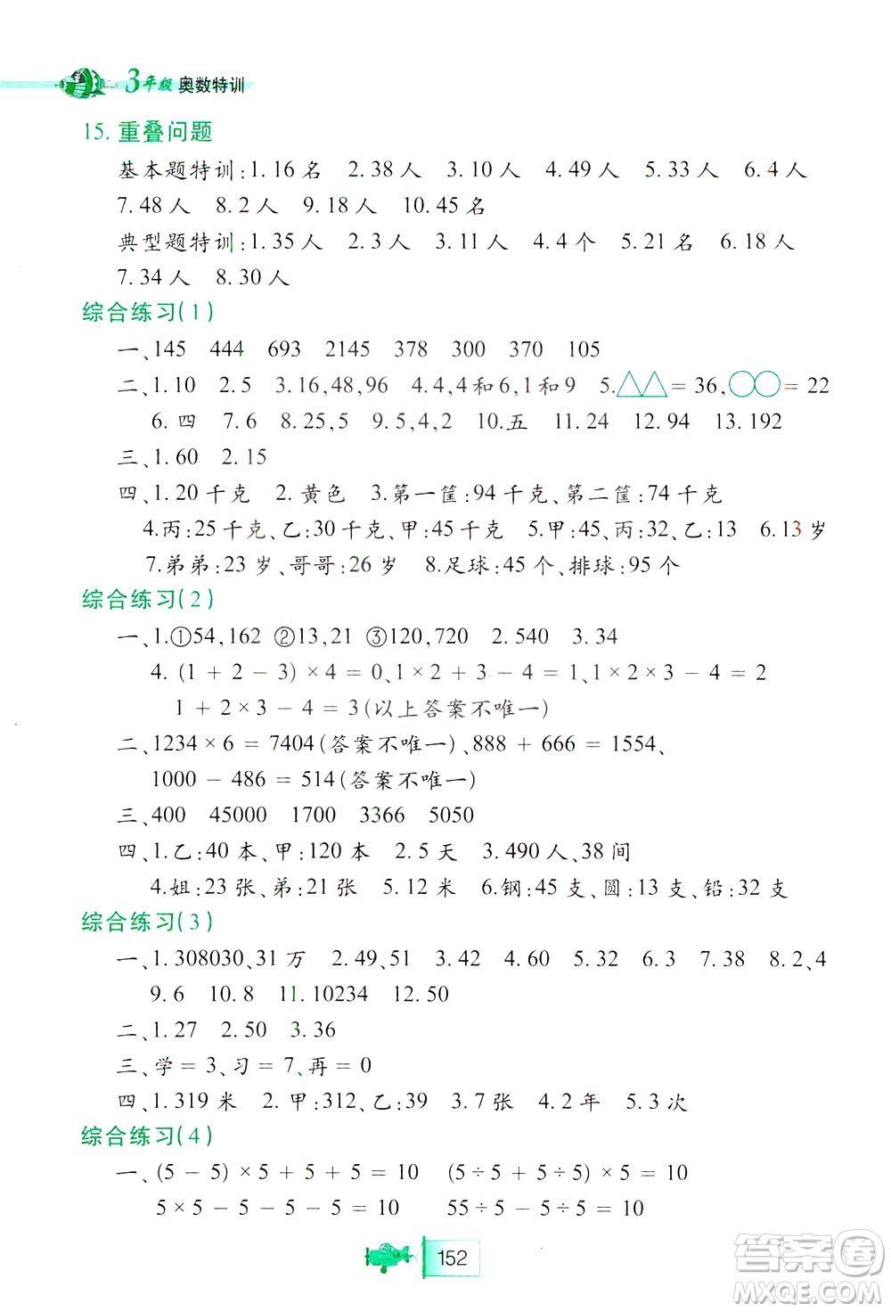 北方婦女兒童出版社2021小學(xué)生奧數(shù)特訓(xùn)三年級(jí)答案