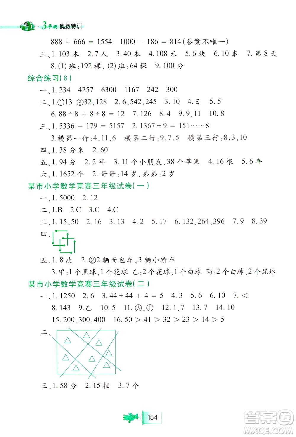 北方婦女兒童出版社2021小學(xué)生奧數(shù)特訓(xùn)三年級(jí)答案