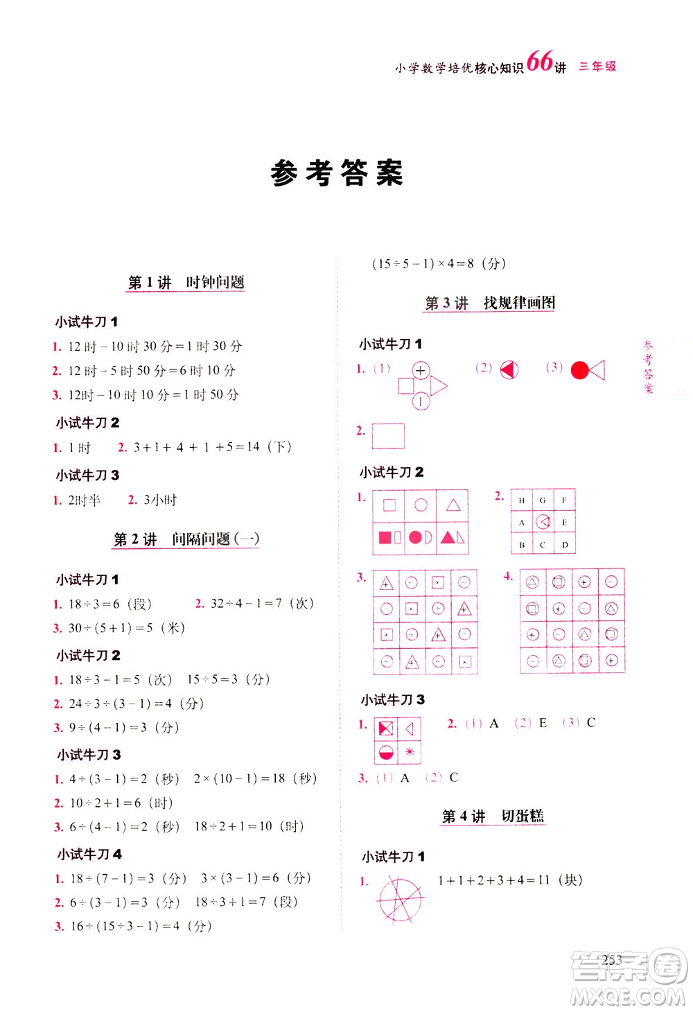 長(zhǎng)春出版社2021版小學(xué)數(shù)學(xué)培優(yōu)核心知識(shí)66講三年級(jí)答案