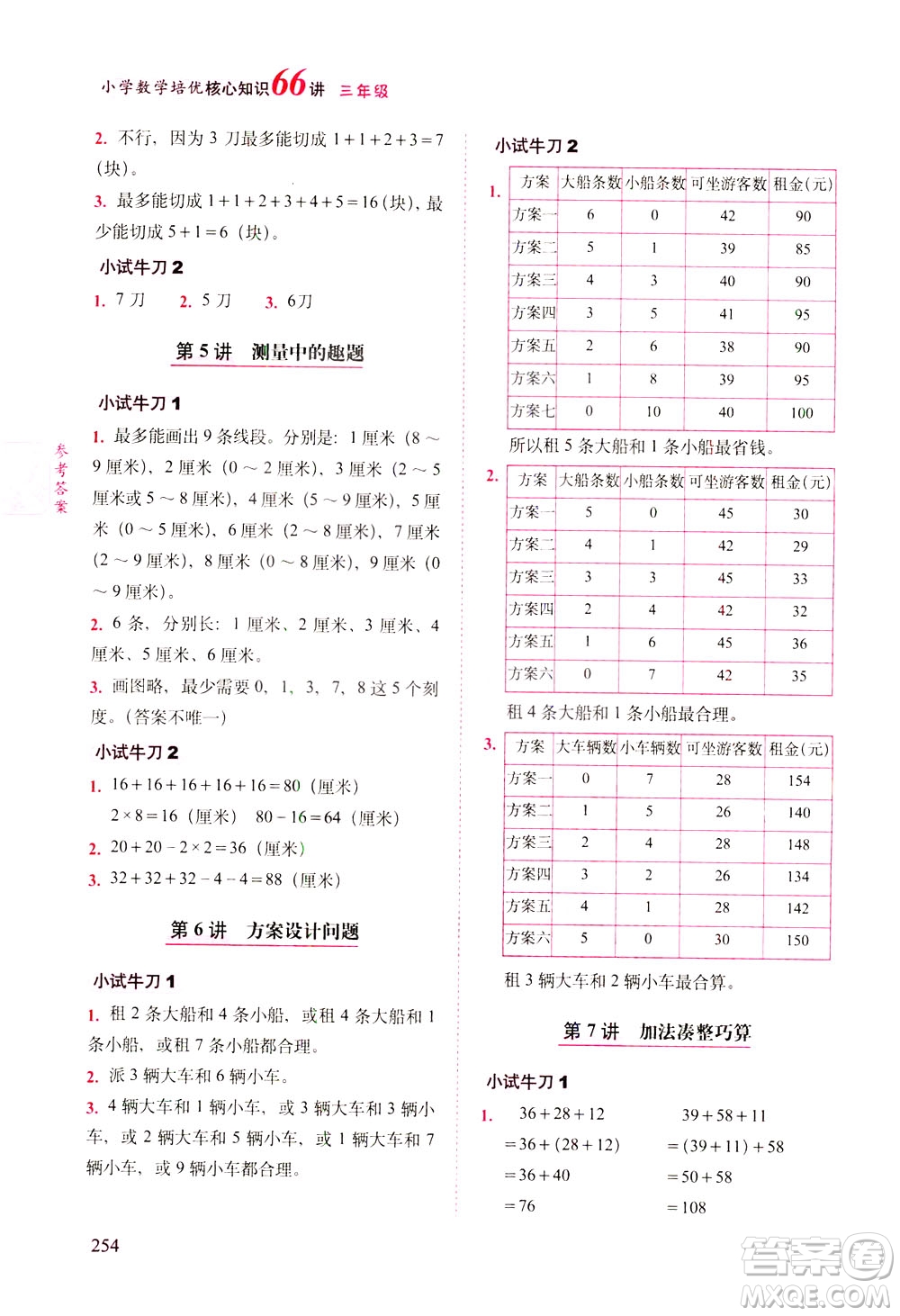 長(zhǎng)春出版社2021版小學(xué)數(shù)學(xué)培優(yōu)核心知識(shí)66講三年級(jí)答案