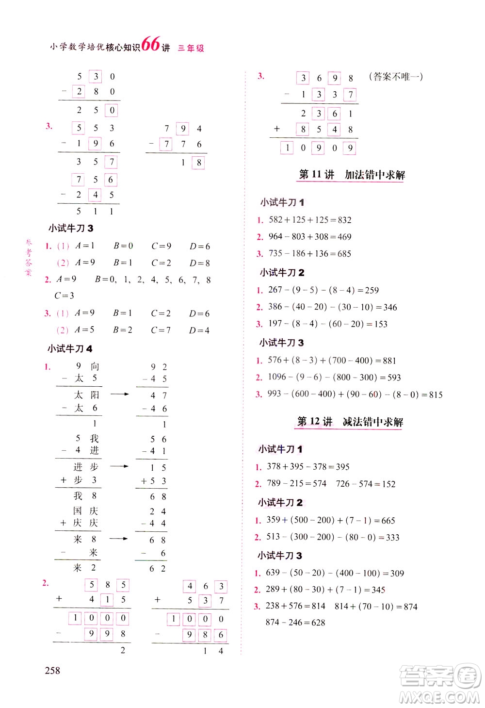 長(zhǎng)春出版社2021版小學(xué)數(shù)學(xué)培優(yōu)核心知識(shí)66講三年級(jí)答案