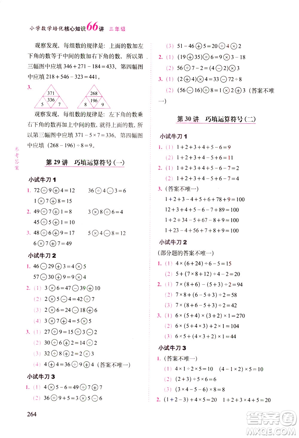 長(zhǎng)春出版社2021版小學(xué)數(shù)學(xué)培優(yōu)核心知識(shí)66講三年級(jí)答案