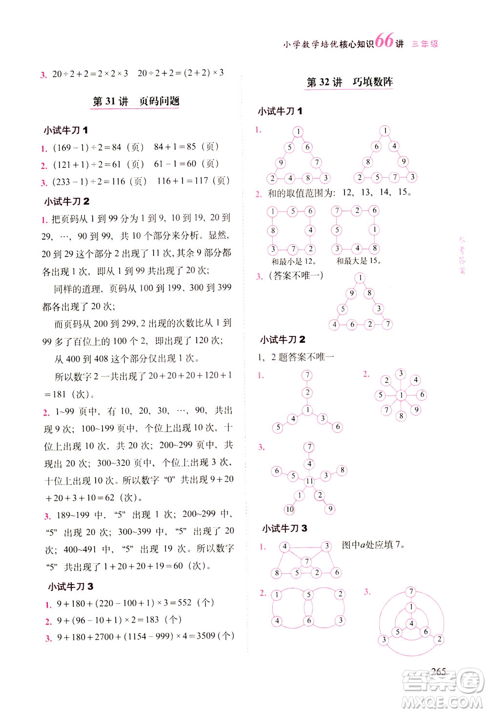 長(zhǎng)春出版社2021版小學(xué)數(shù)學(xué)培優(yōu)核心知識(shí)66講三年級(jí)答案