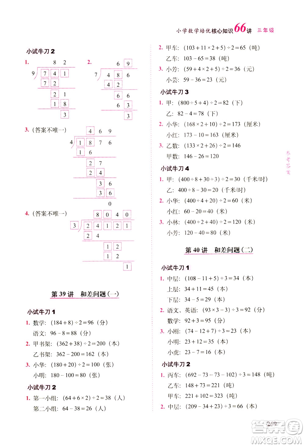 長(zhǎng)春出版社2021版小學(xué)數(shù)學(xué)培優(yōu)核心知識(shí)66講三年級(jí)答案