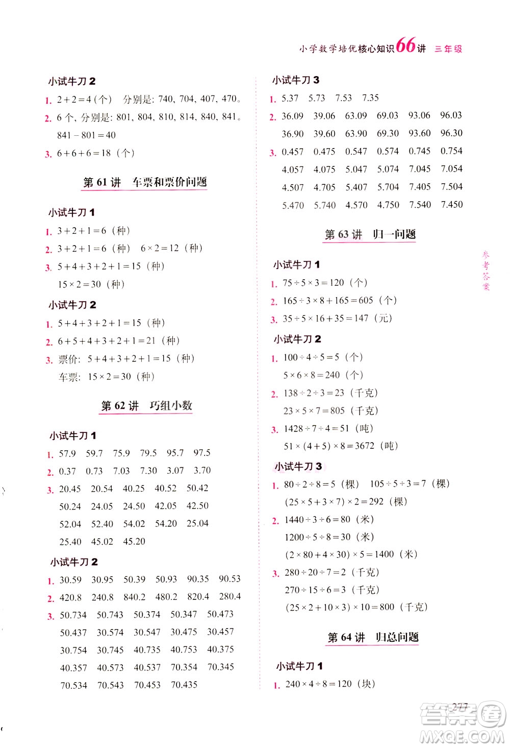 長(zhǎng)春出版社2021版小學(xué)數(shù)學(xué)培優(yōu)核心知識(shí)66講三年級(jí)答案