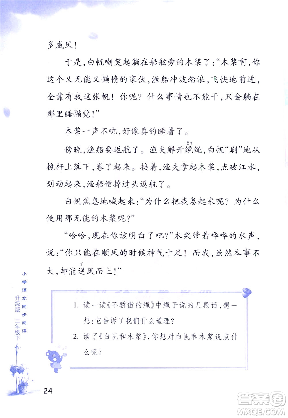 浙江教育出版社2021小學(xué)語文同步閱讀升級版三年級下冊答案