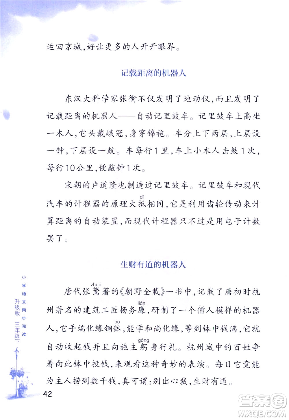 浙江教育出版社2021小學(xué)語文同步閱讀升級版三年級下冊答案