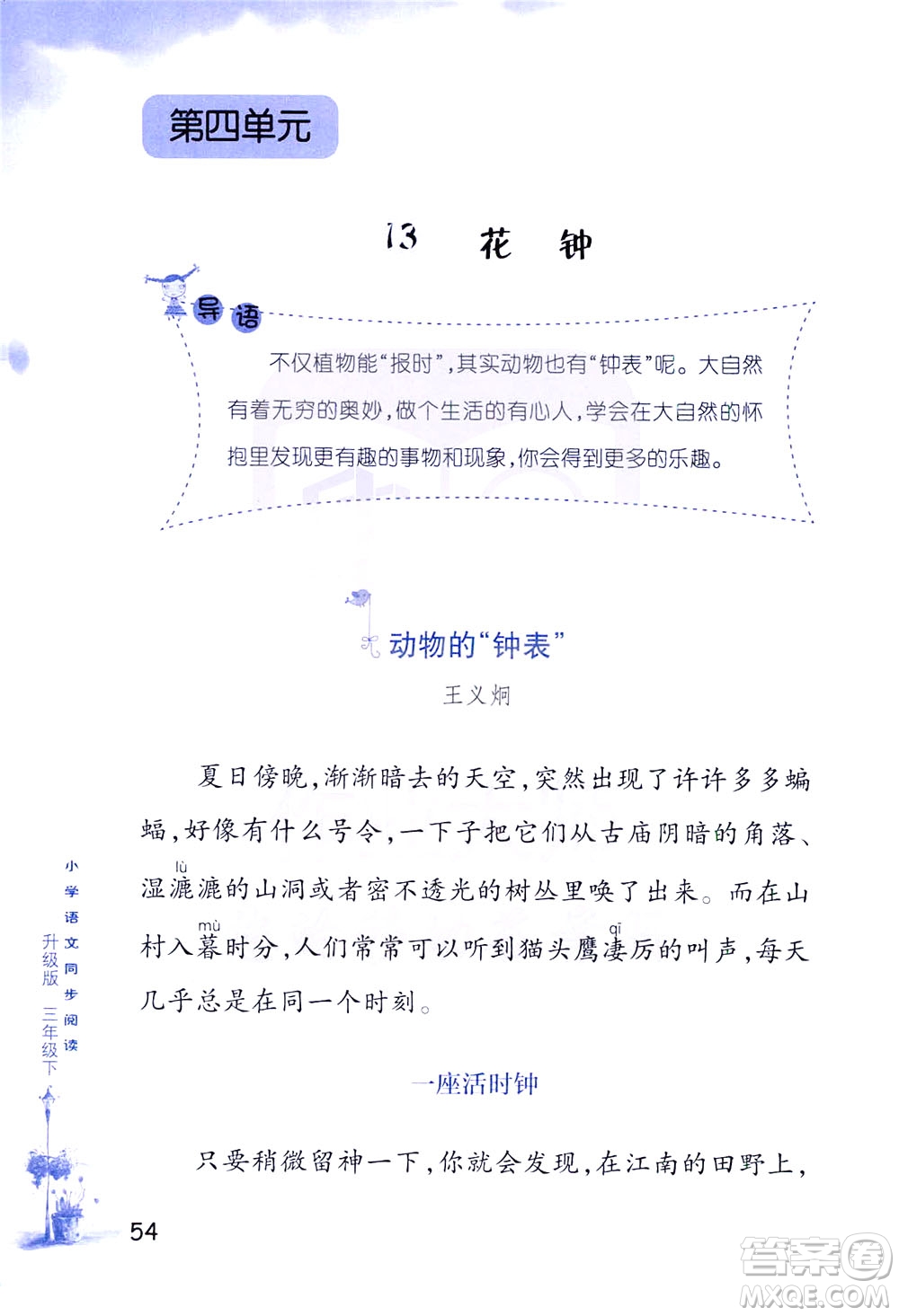 浙江教育出版社2021小學(xué)語文同步閱讀升級版三年級下冊答案