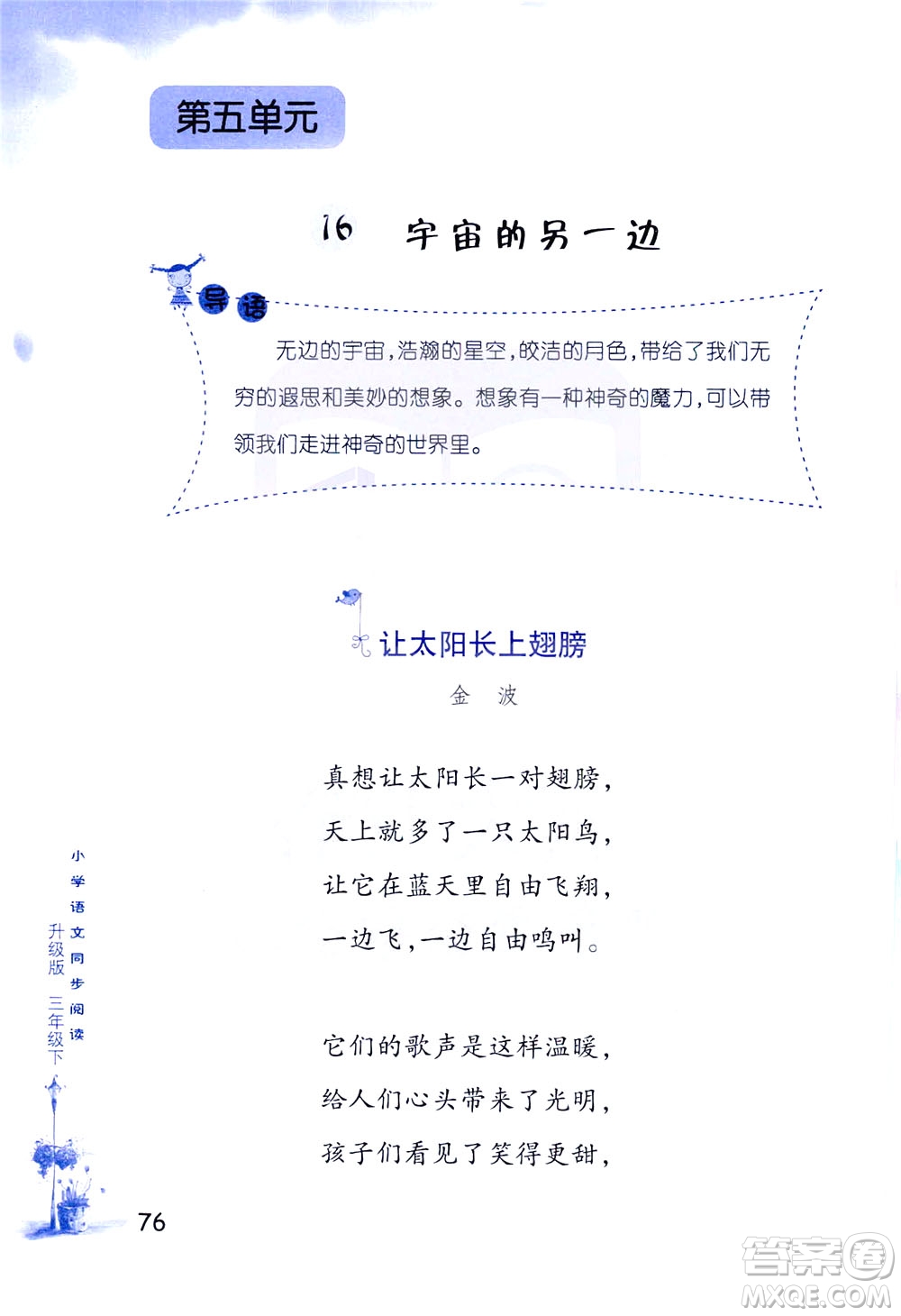 浙江教育出版社2021小學(xué)語文同步閱讀升級版三年級下冊答案