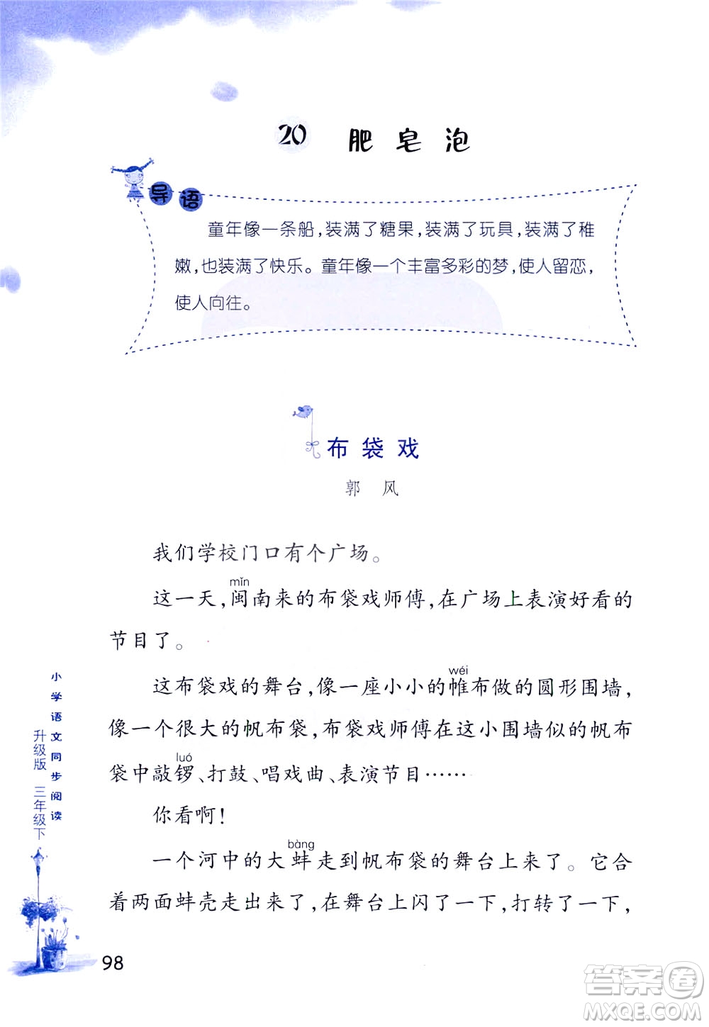 浙江教育出版社2021小學(xué)語文同步閱讀升級版三年級下冊答案