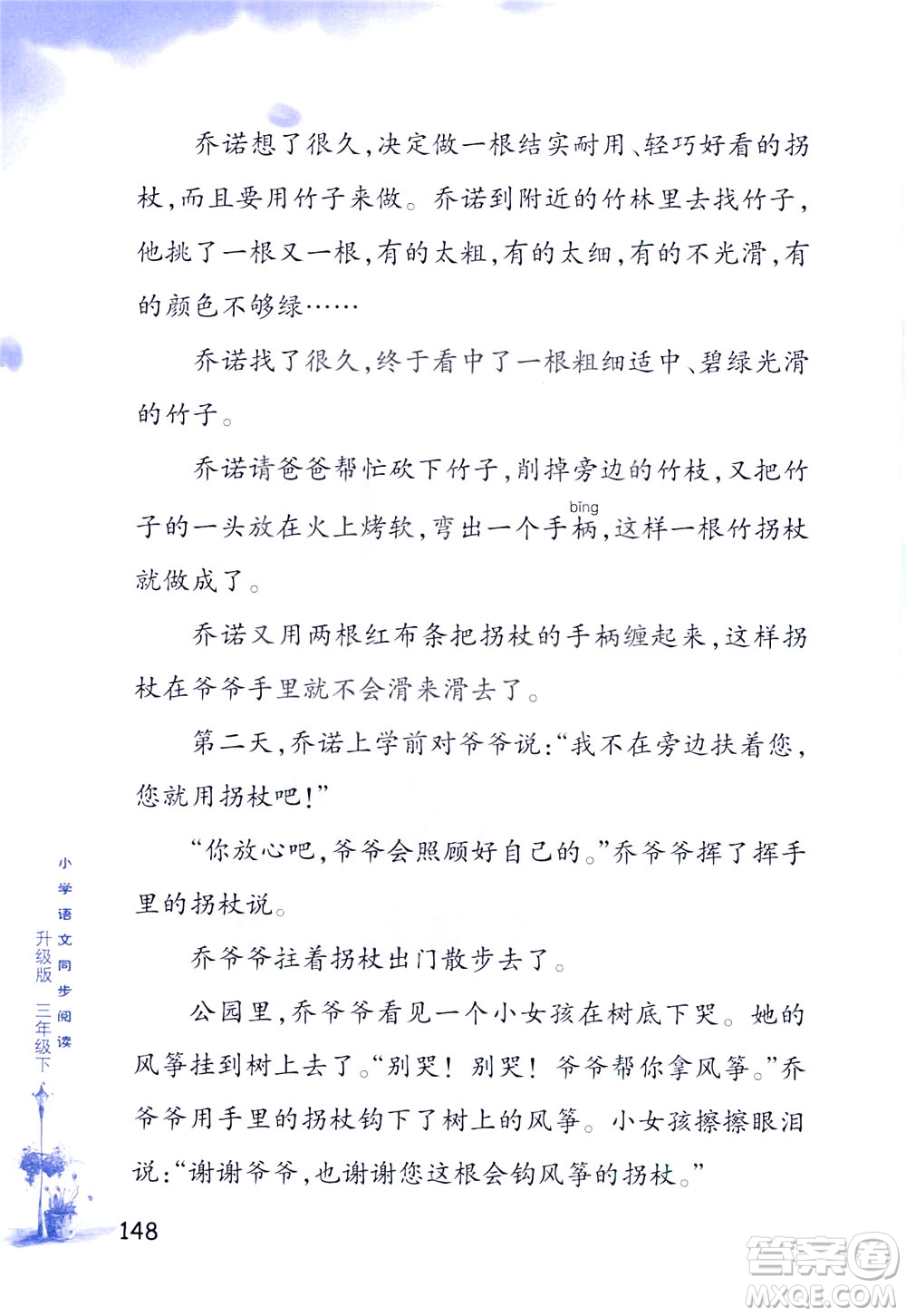 浙江教育出版社2021小學(xué)語文同步閱讀升級版三年級下冊答案