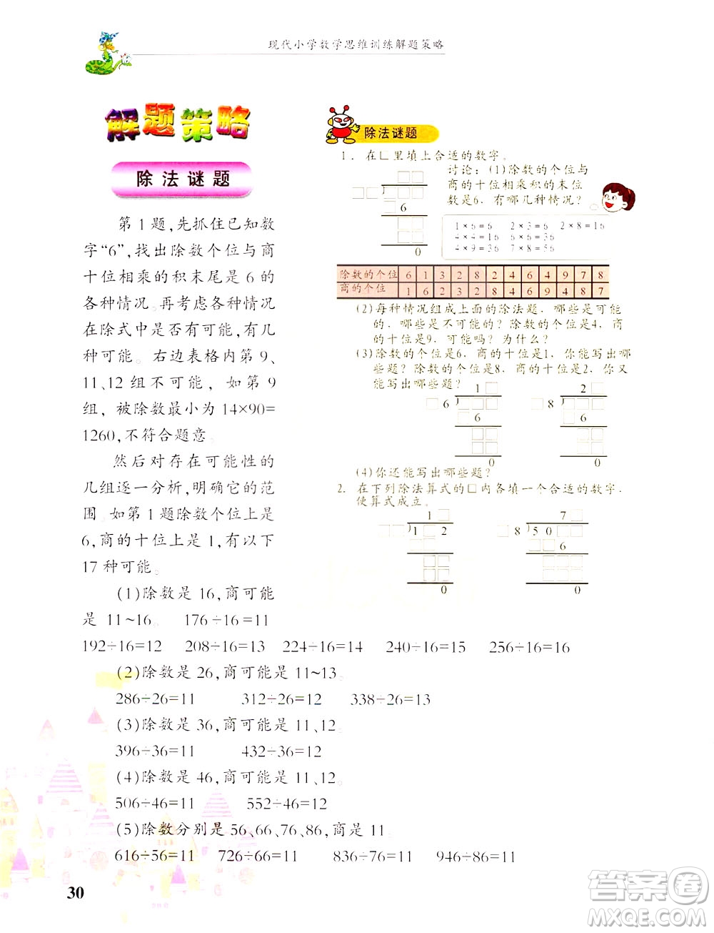 浙江大學出版社2021現(xiàn)代小學數(shù)學思維訓練解題策略第六冊三年級下冊答案