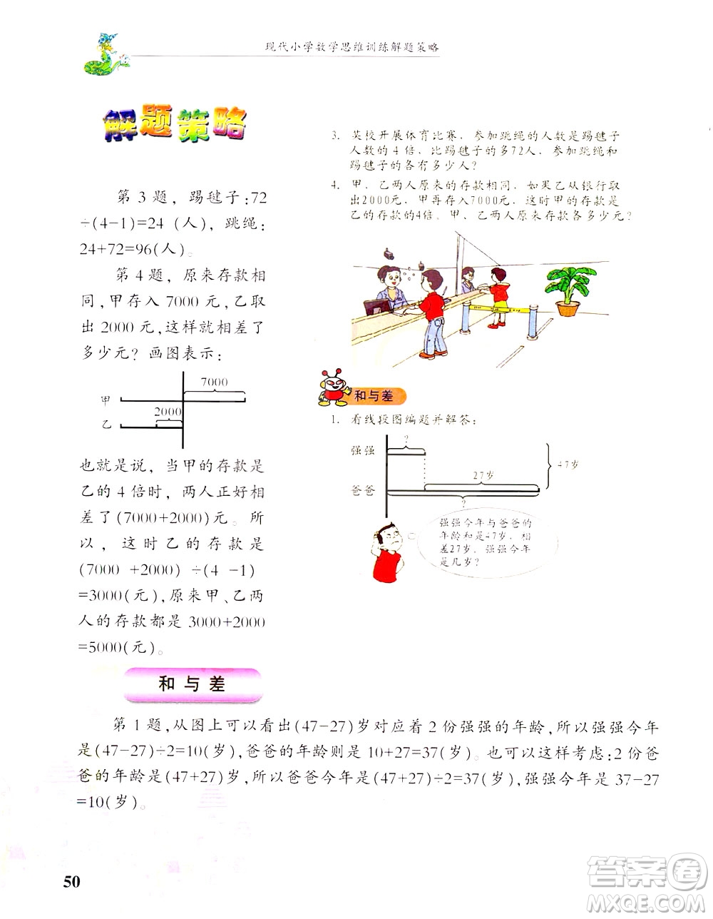 浙江大學出版社2021現(xiàn)代小學數(shù)學思維訓練解題策略第六冊三年級下冊答案