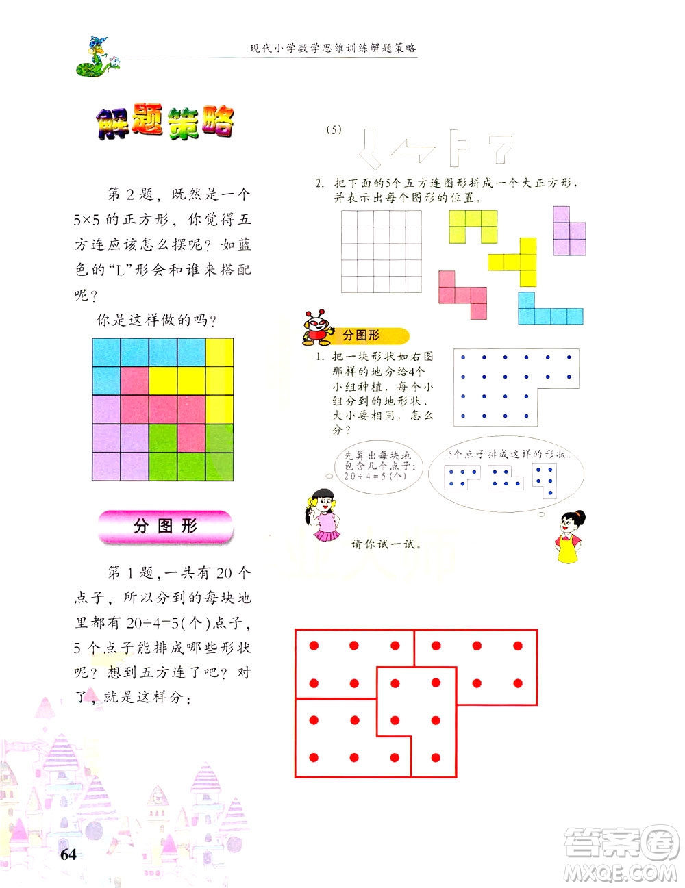 浙江大學出版社2021現(xiàn)代小學數(shù)學思維訓練解題策略第六冊三年級下冊答案