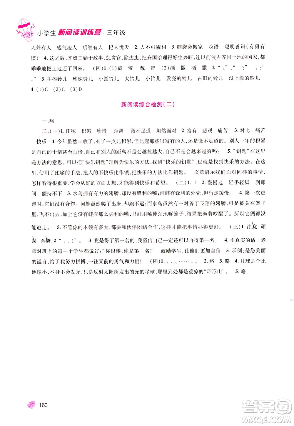 陜西師范大學(xué)出版社2021小學(xué)生新閱讀訓(xùn)練營三年級(jí)第九次修訂版答案