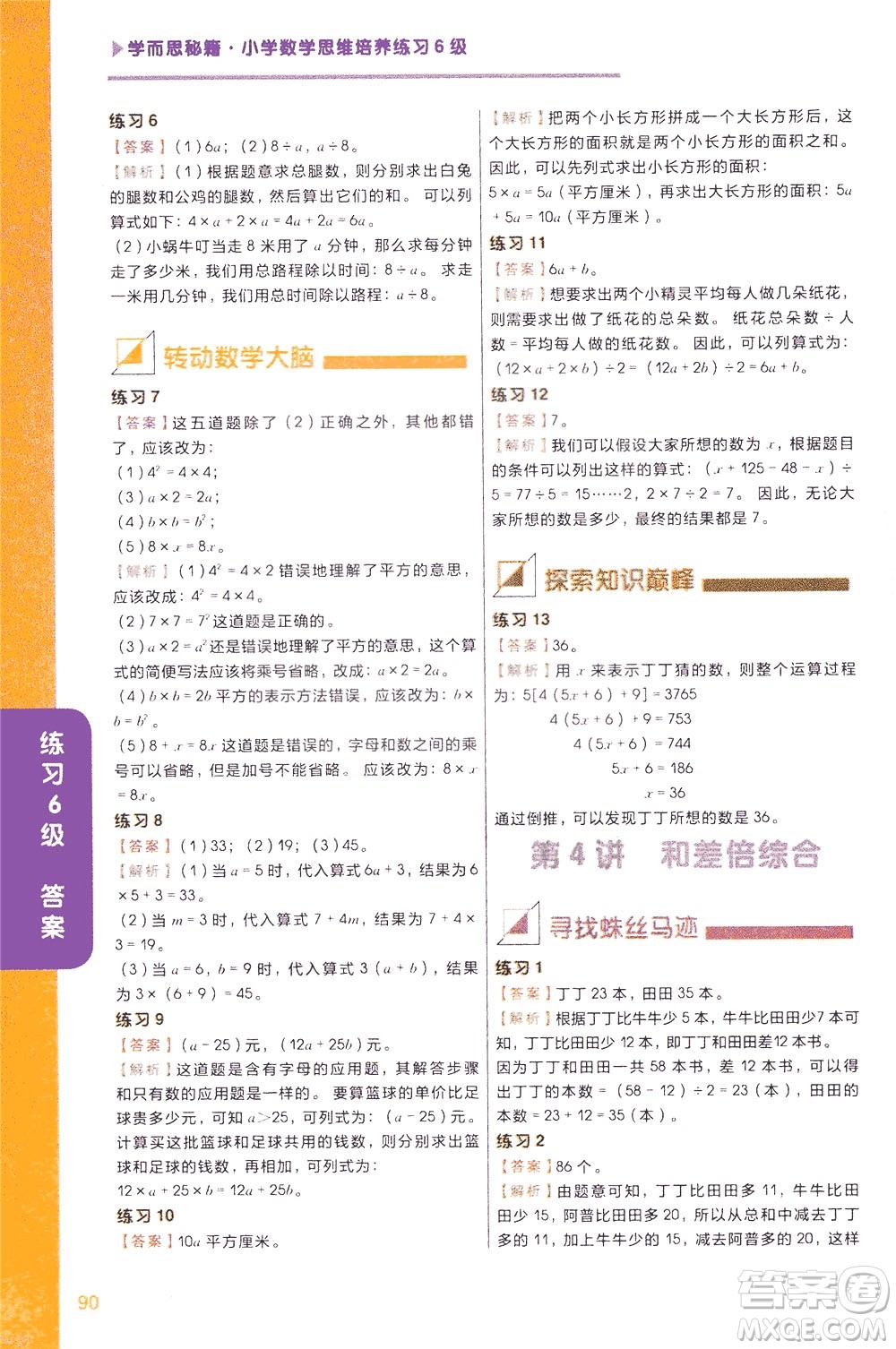 現(xiàn)在教育出版社2021學而思秘籍小學數(shù)學思維培養(yǎng)6級練習三年級答案