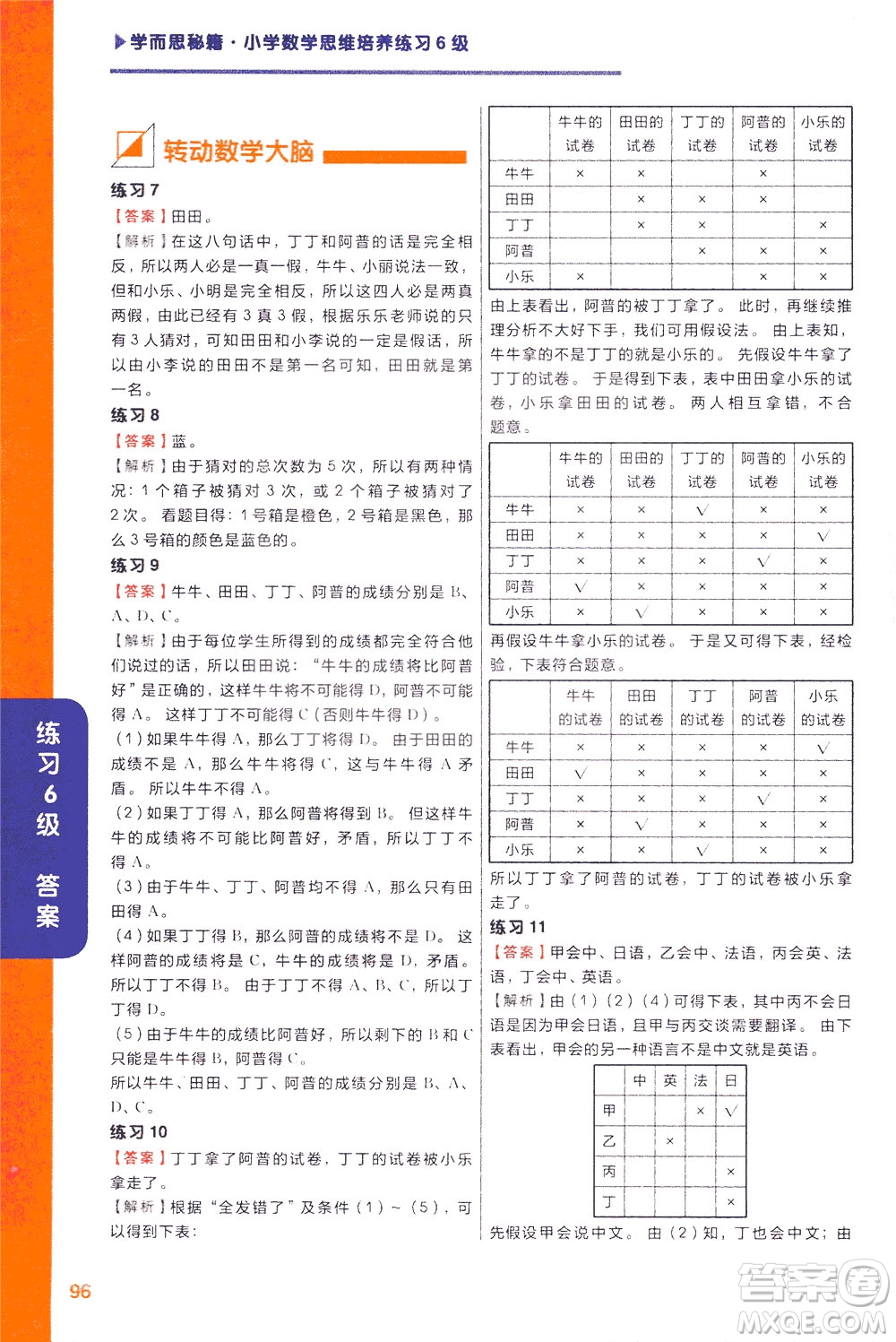 現(xiàn)在教育出版社2021學而思秘籍小學數(shù)學思維培養(yǎng)6級練習三年級答案