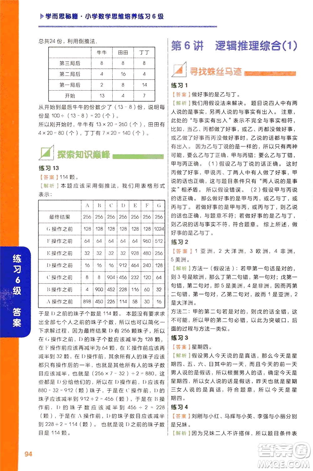 現(xiàn)在教育出版社2021學而思秘籍小學數(shù)學思維培養(yǎng)6級練習三年級答案