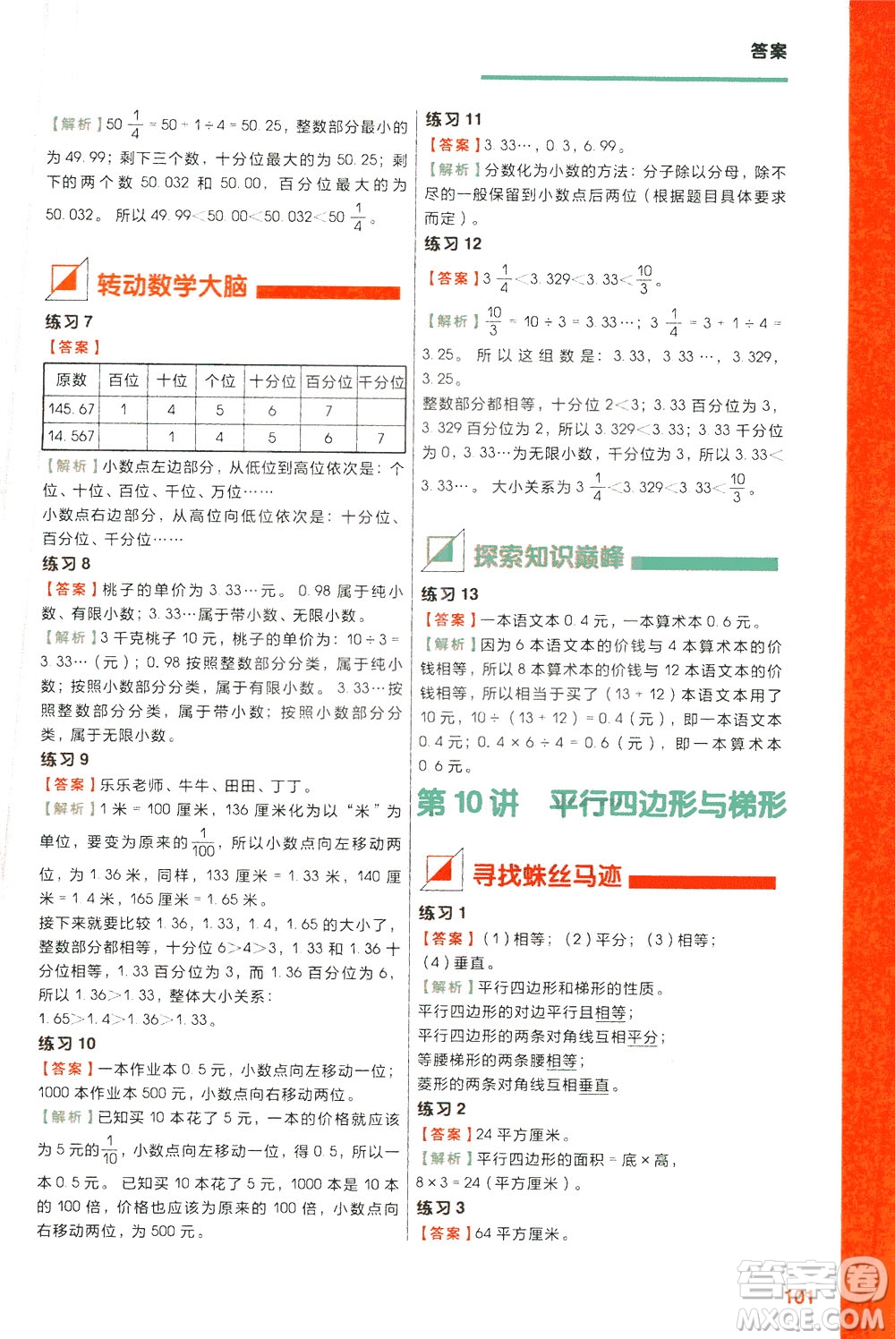 現(xiàn)在教育出版社2021學而思秘籍小學數(shù)學思維培養(yǎng)6級練習三年級答案