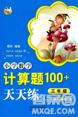 陜西人民教育出版社2021小學(xué)數(shù)學(xué)計(jì)算題100+天天練三年級(jí)答案