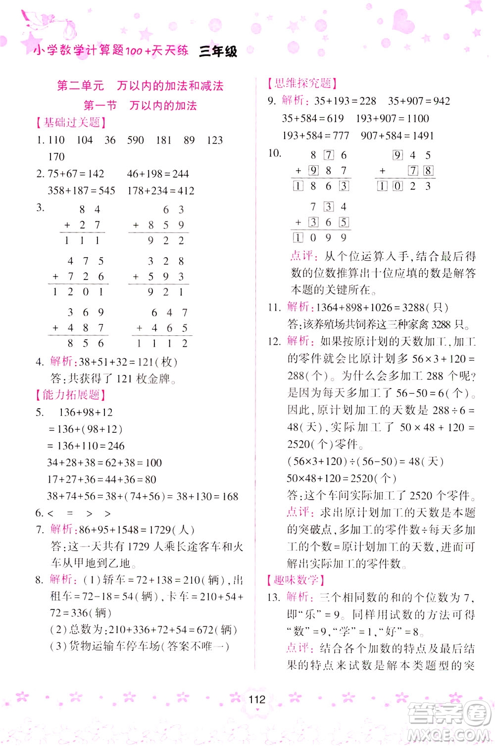 陜西人民教育出版社2021小學(xué)數(shù)學(xué)計(jì)算題100+天天練三年級(jí)答案