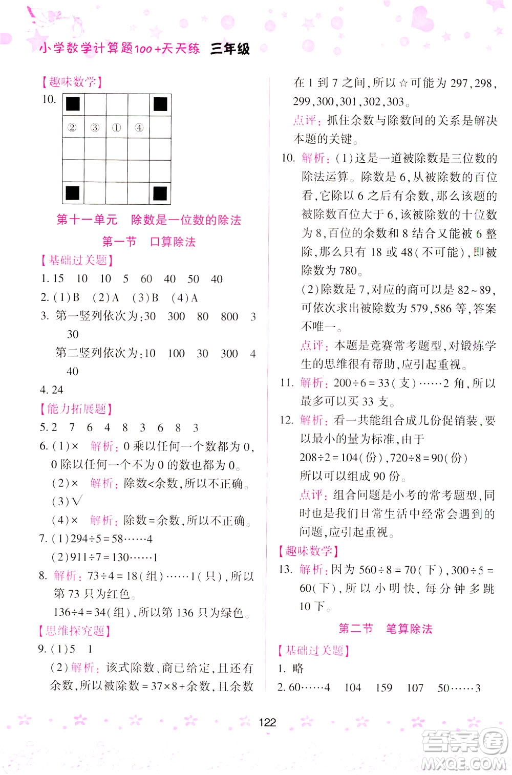 陜西人民教育出版社2021小學(xué)數(shù)學(xué)計(jì)算題100+天天練三年級(jí)答案