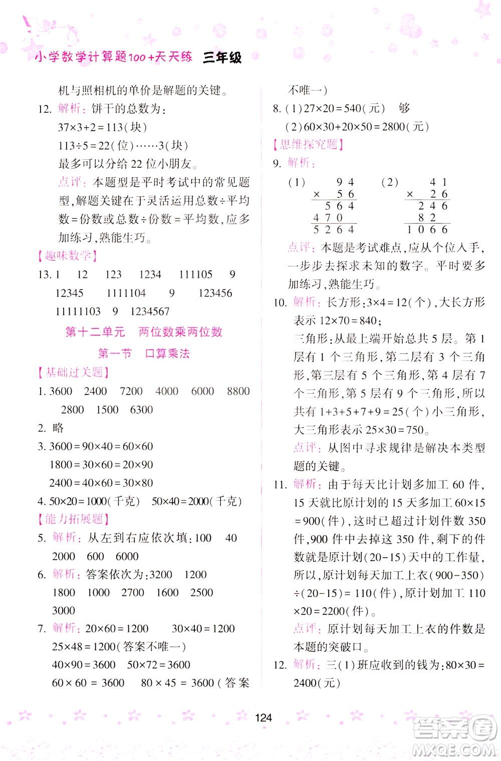 陜西人民教育出版社2021小學(xué)數(shù)學(xué)計(jì)算題100+天天練三年級(jí)答案