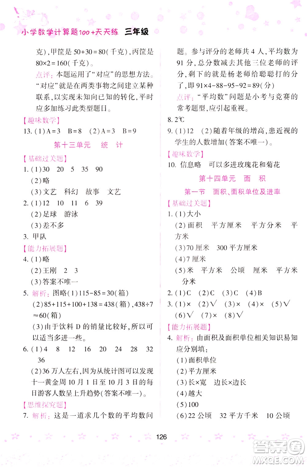 陜西人民教育出版社2021小學(xué)數(shù)學(xué)計(jì)算題100+天天練三年級(jí)答案