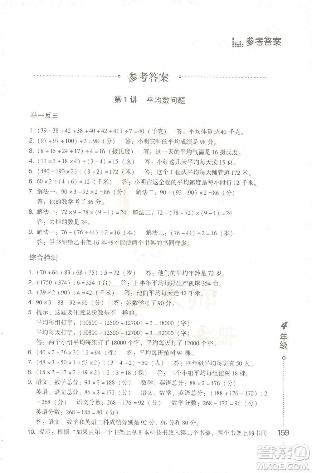 青島出版社2021小學(xué)生應(yīng)用題舉一反三四年級答案