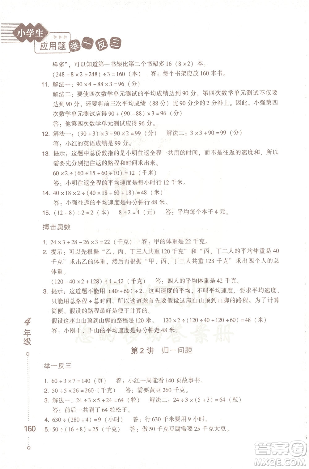 青島出版社2021小學(xué)生應(yīng)用題舉一反三四年級答案