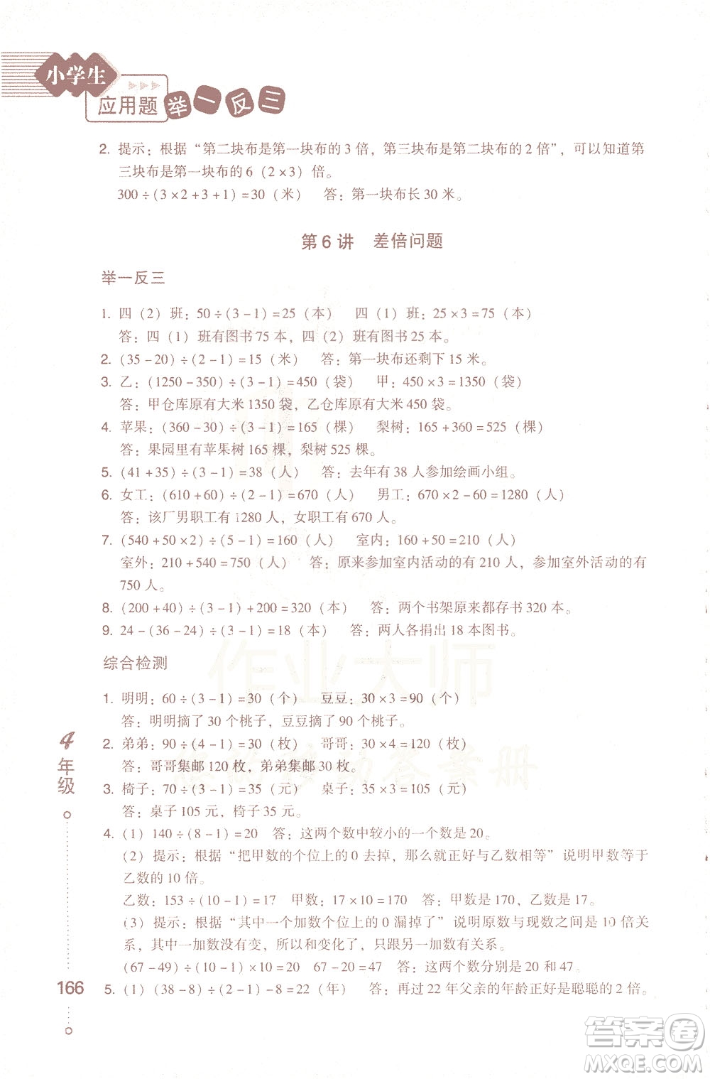 青島出版社2021小學(xué)生應(yīng)用題舉一反三四年級答案